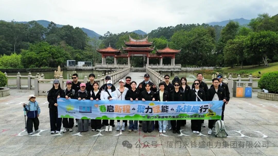 永锋盛电力集团——春启新程·踏青活动